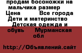 продам босоножки на мальчика размер 28 › Цена ­ 700 - Все города Дети и материнство » Детская одежда и обувь   . Мурманская обл.